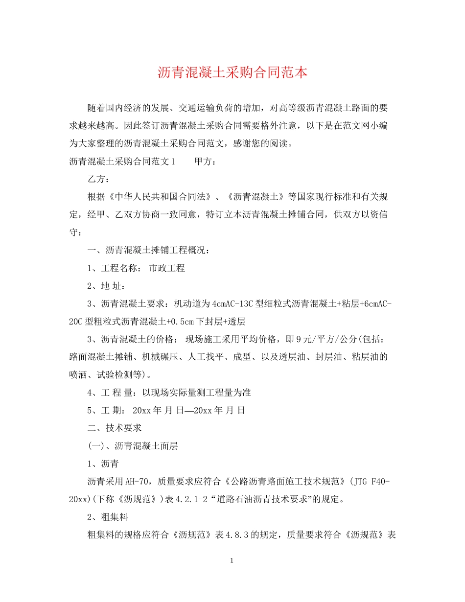 沥青混凝土采购合同范本_第1页