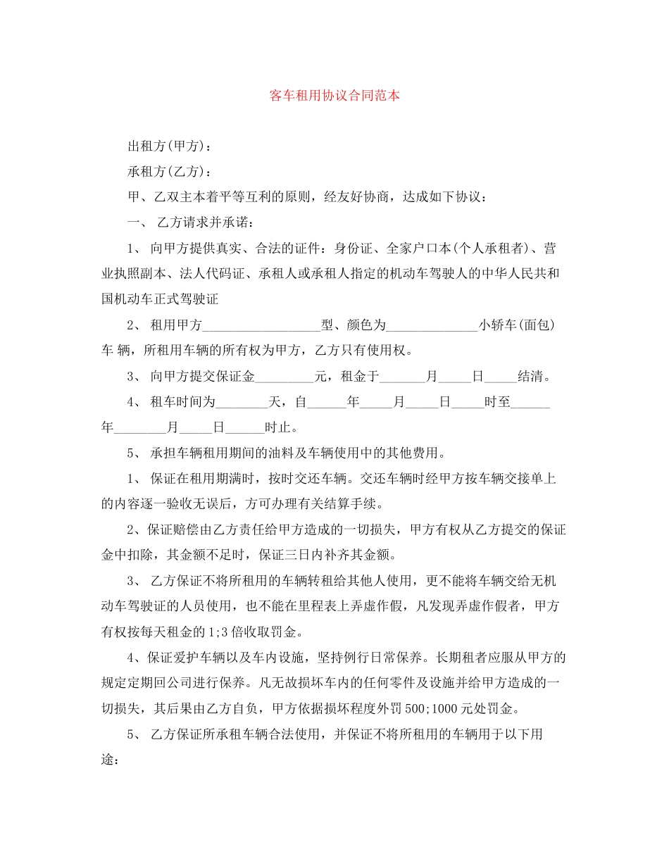 客车租用协议合同范本_第1页