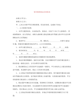 客车租用协议合同范本