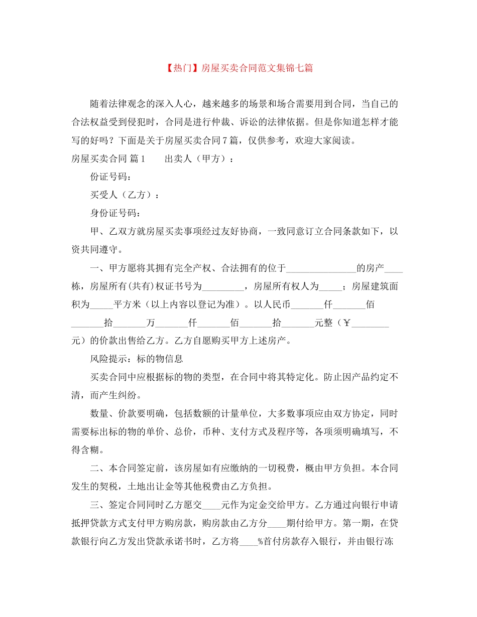 房屋买卖合同范文集锦七篇_第1页