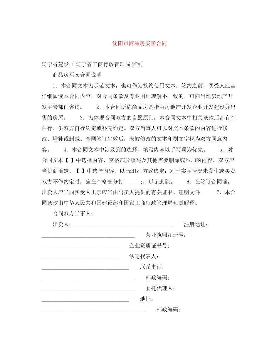 沈阳市商品房买卖合同_第1页