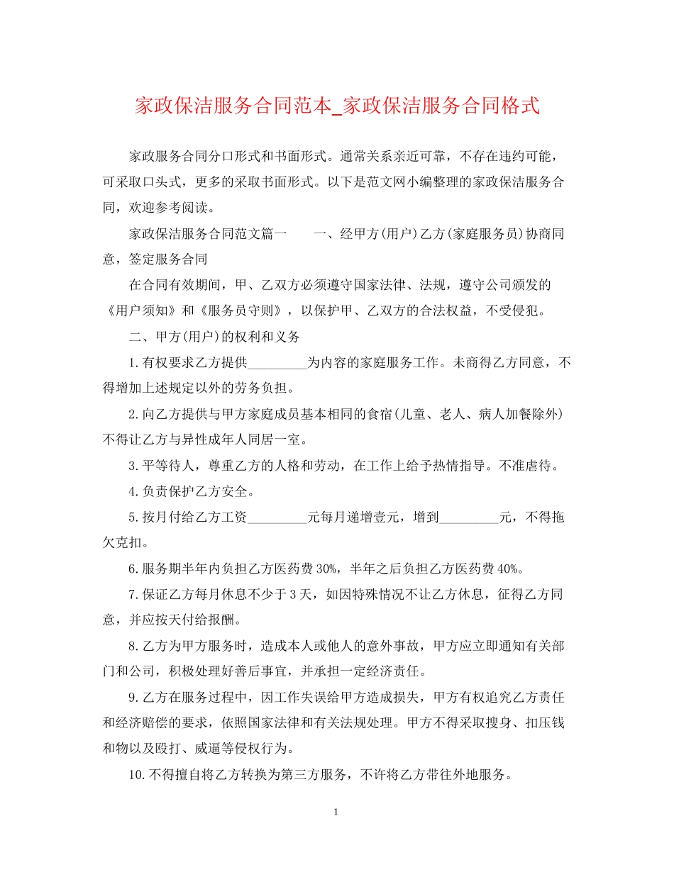 家政保洁服务合同范本_家政保洁服务合同格式_第1页
