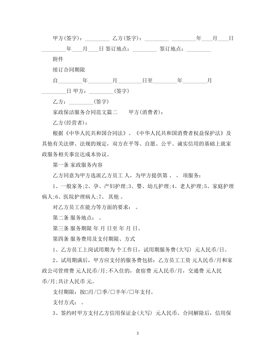 家政保洁服务合同范本_家政保洁服务合同格式_第3页