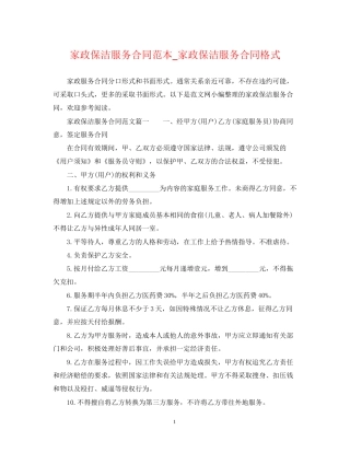 家政保洁服务合同范本_家政保洁服务合同格式