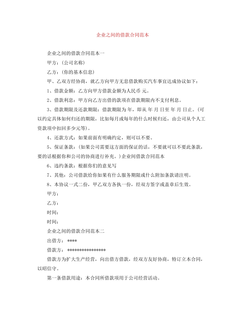 企业之间的借款合同范本_第1页