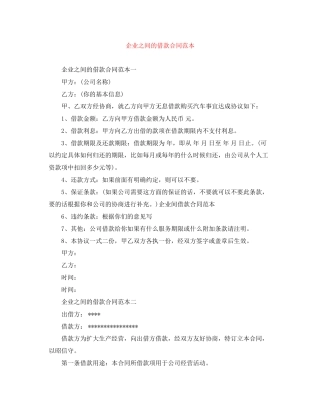企业之间的借款合同范本