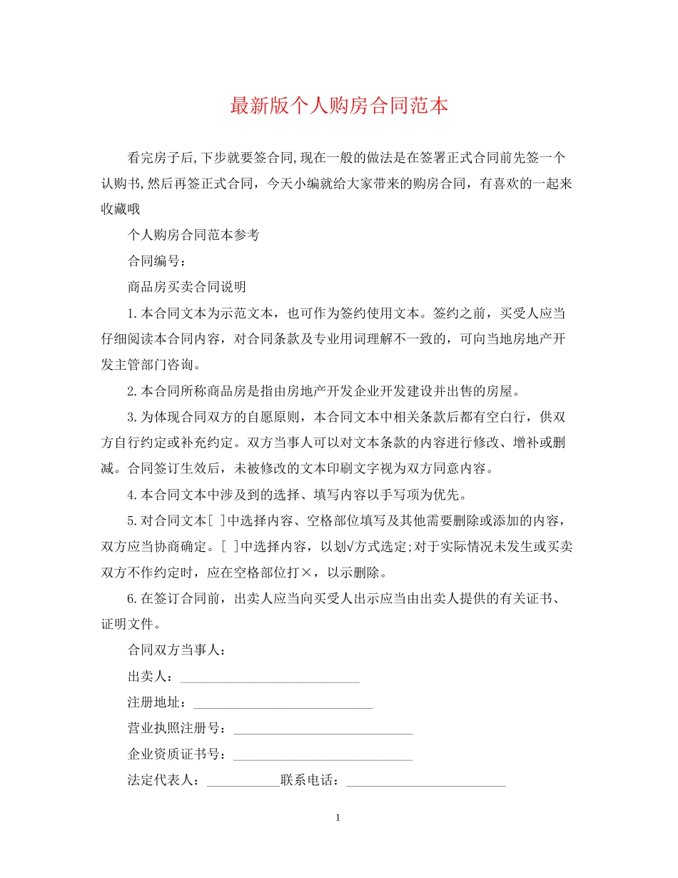 版个人购房合同范本_第1页