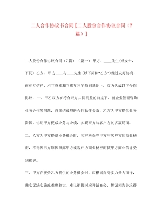 二人合作协议书合同[二人股份合作协议合同（7篇）]