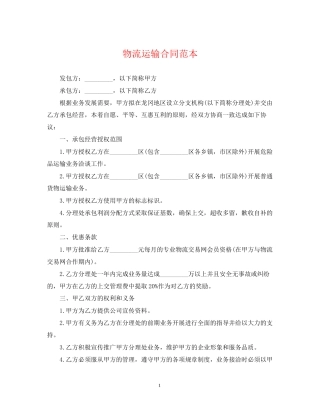 物流运输合同范本3