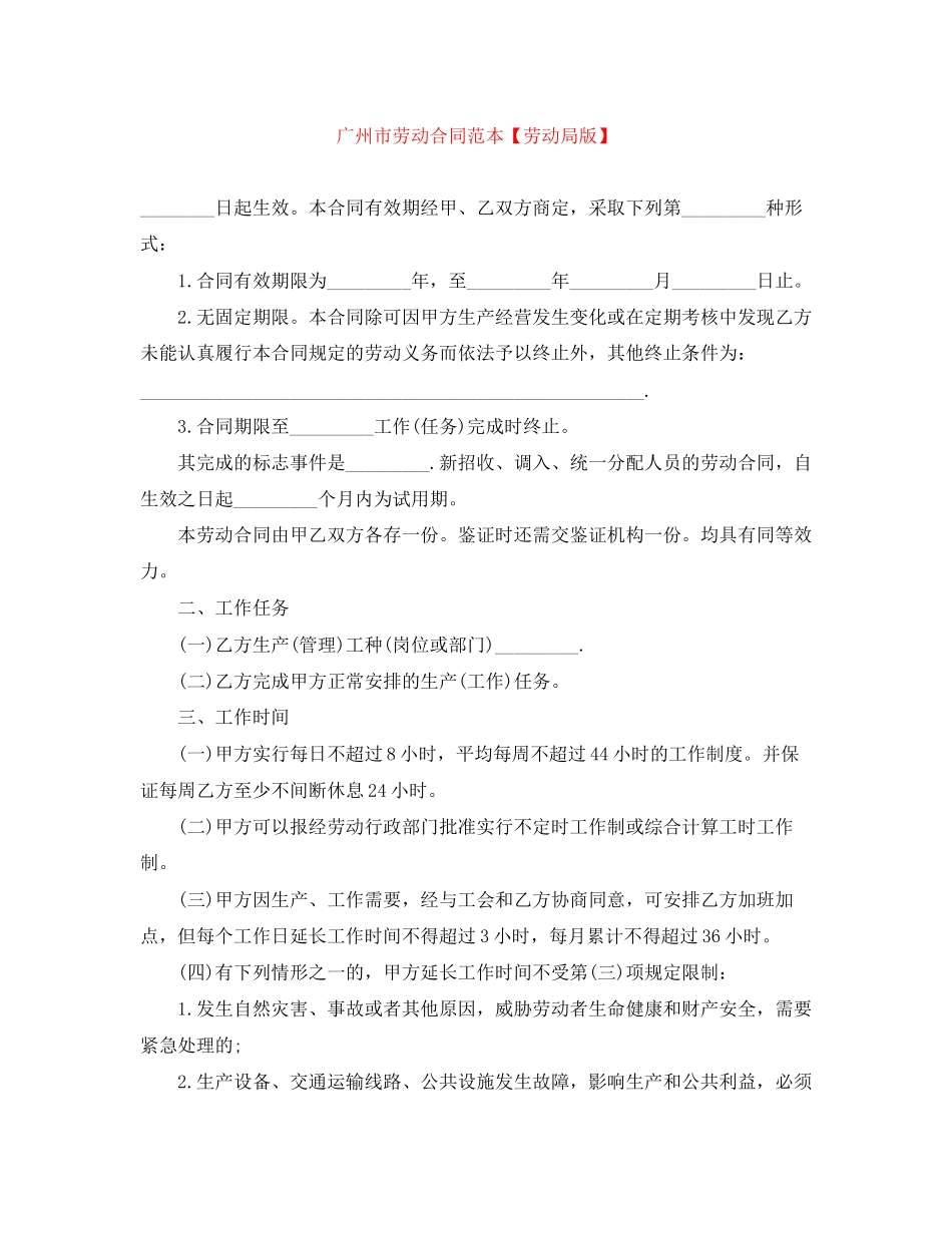 广州市劳动合同范本【劳动局版】_第1页