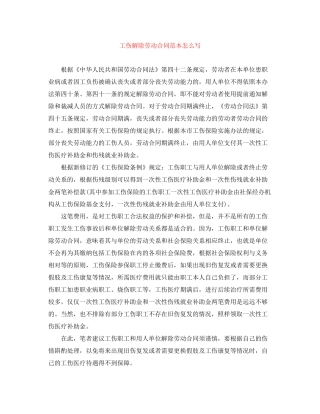 工伤解除劳动合同范本怎么写