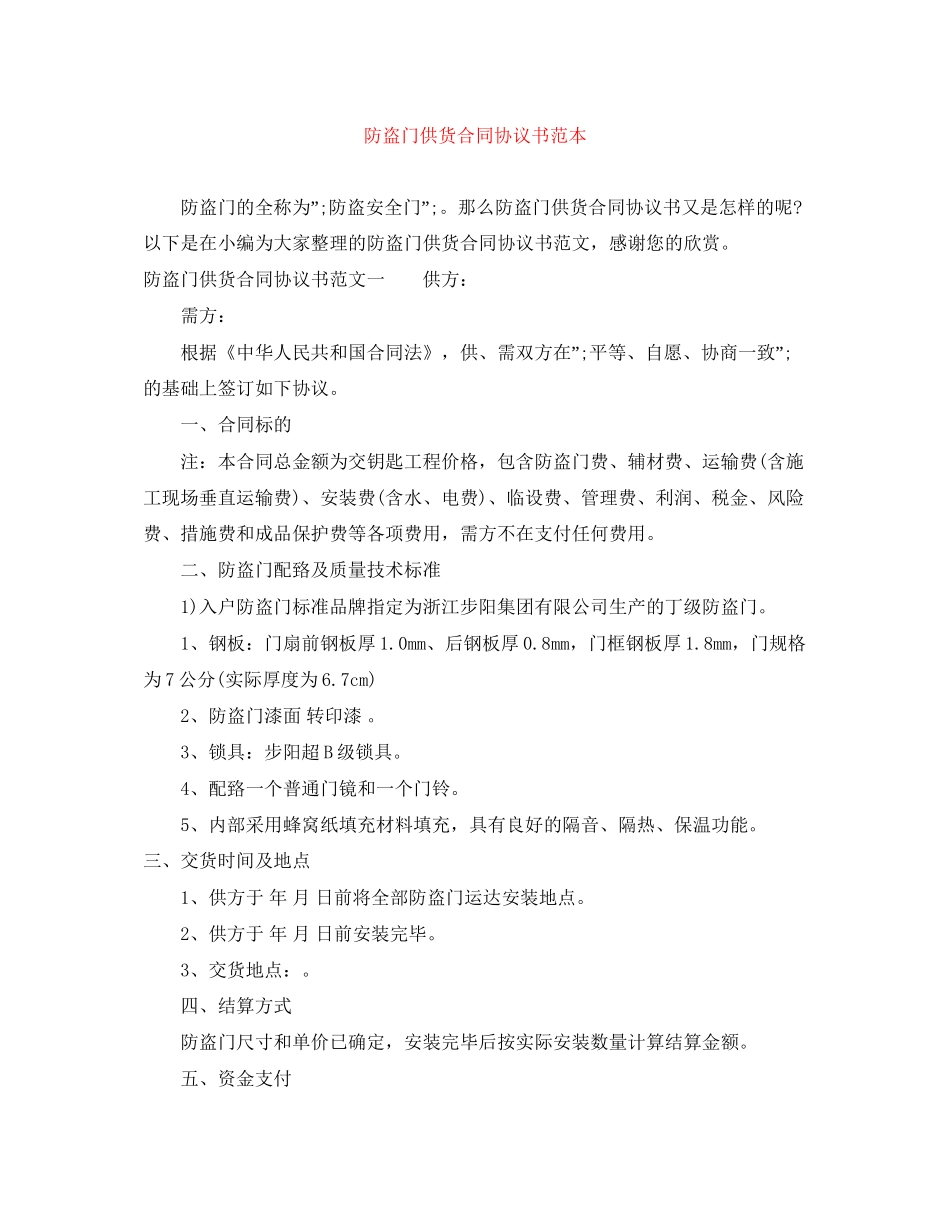 防盗门供货合同协议书范本_第1页