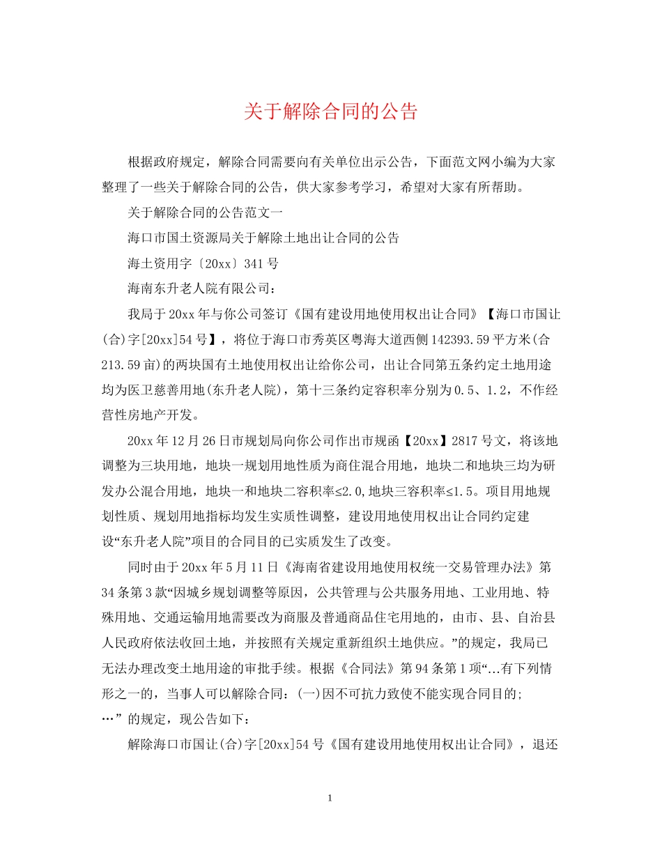关于解除合同的公告_第1页