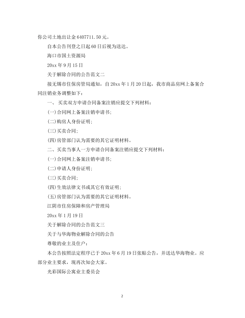 关于解除合同的公告_第2页