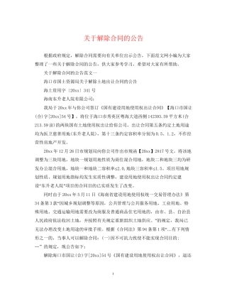 关于解除合同的公告