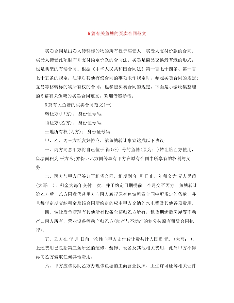 5篇有关鱼塘的买卖合同范文_第1页