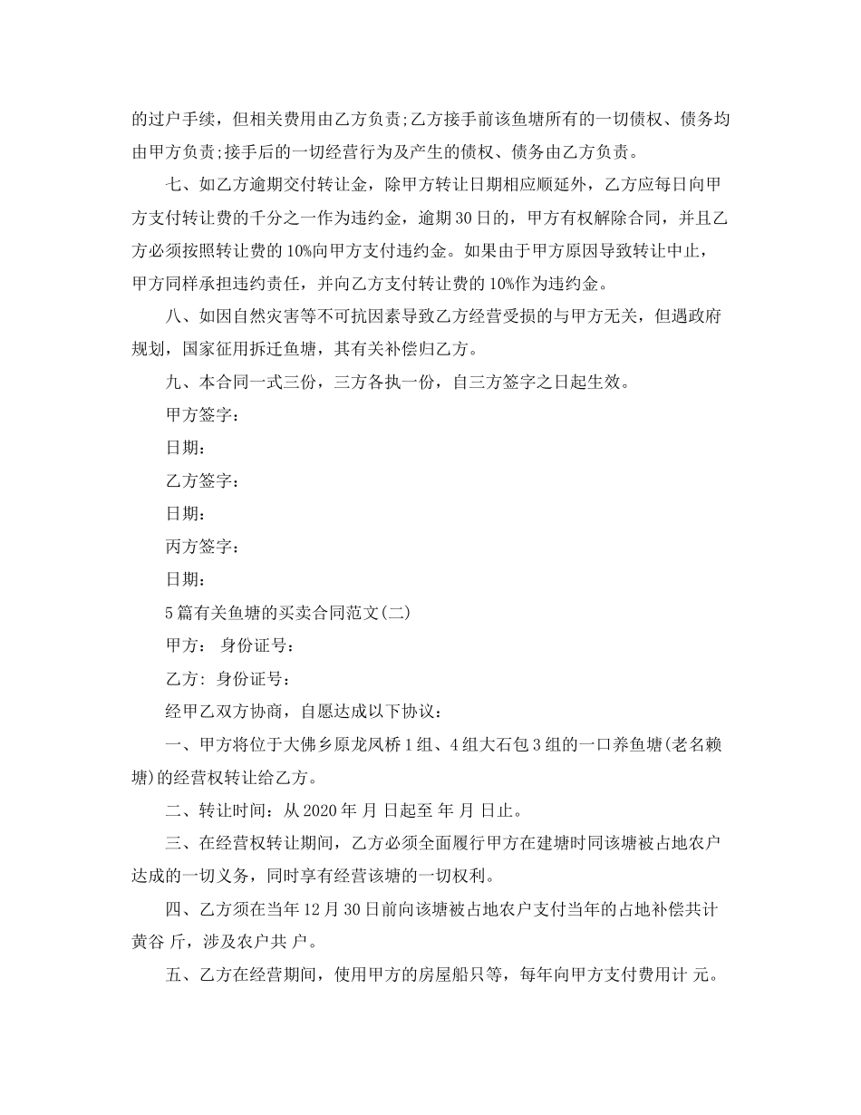 5篇有关鱼塘的买卖合同范文_第2页
