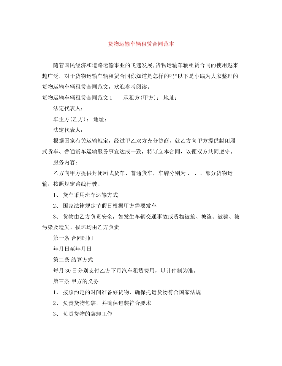货物运输车辆租赁合同范本_第1页