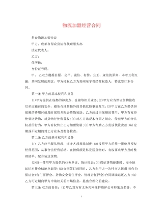物流加盟经营合同