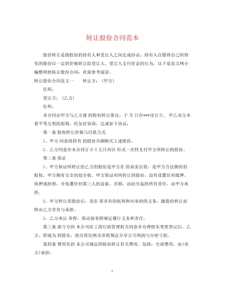 转让股份合同范本