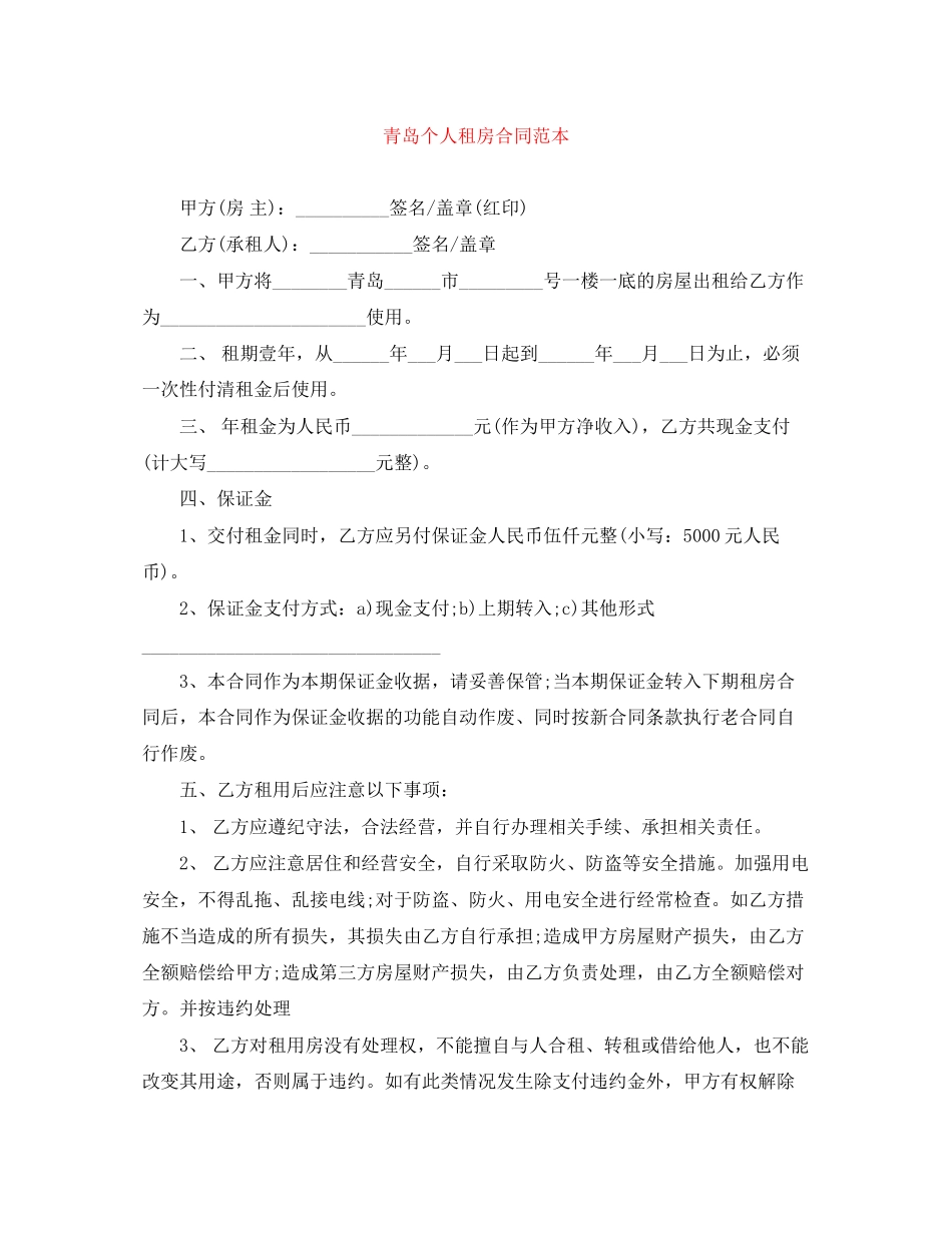 青岛个人租房合同范本_第1页