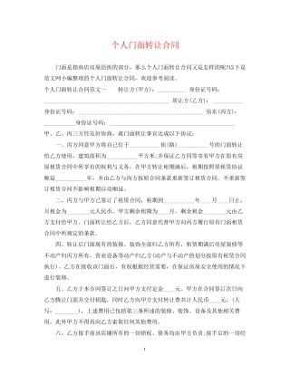 个人门面转让合同