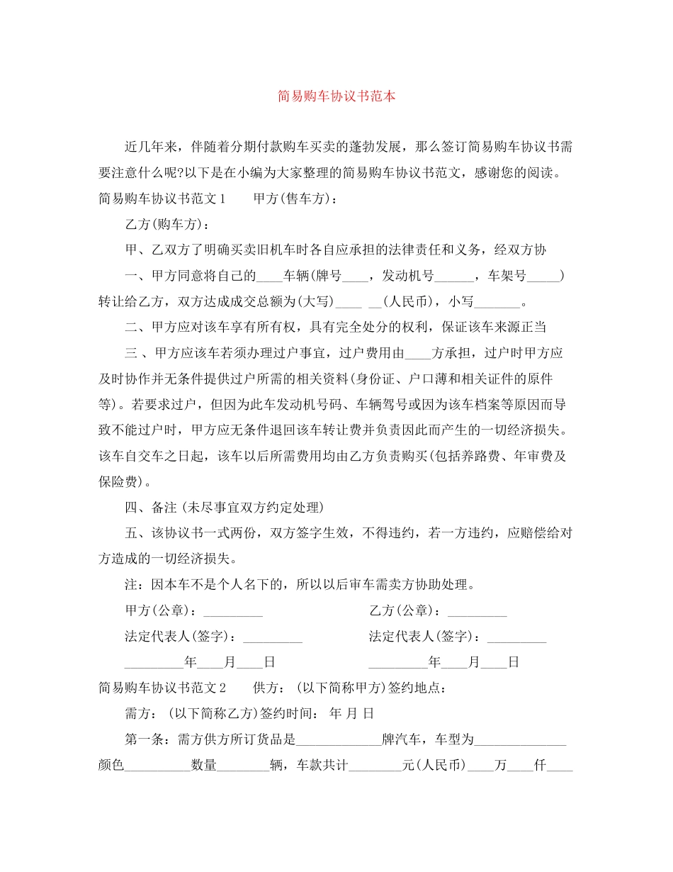 简易购车协议书范本_第1页