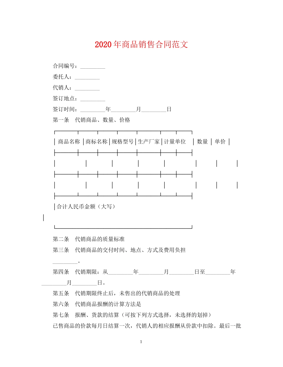 年商品销售合同范文_第1页