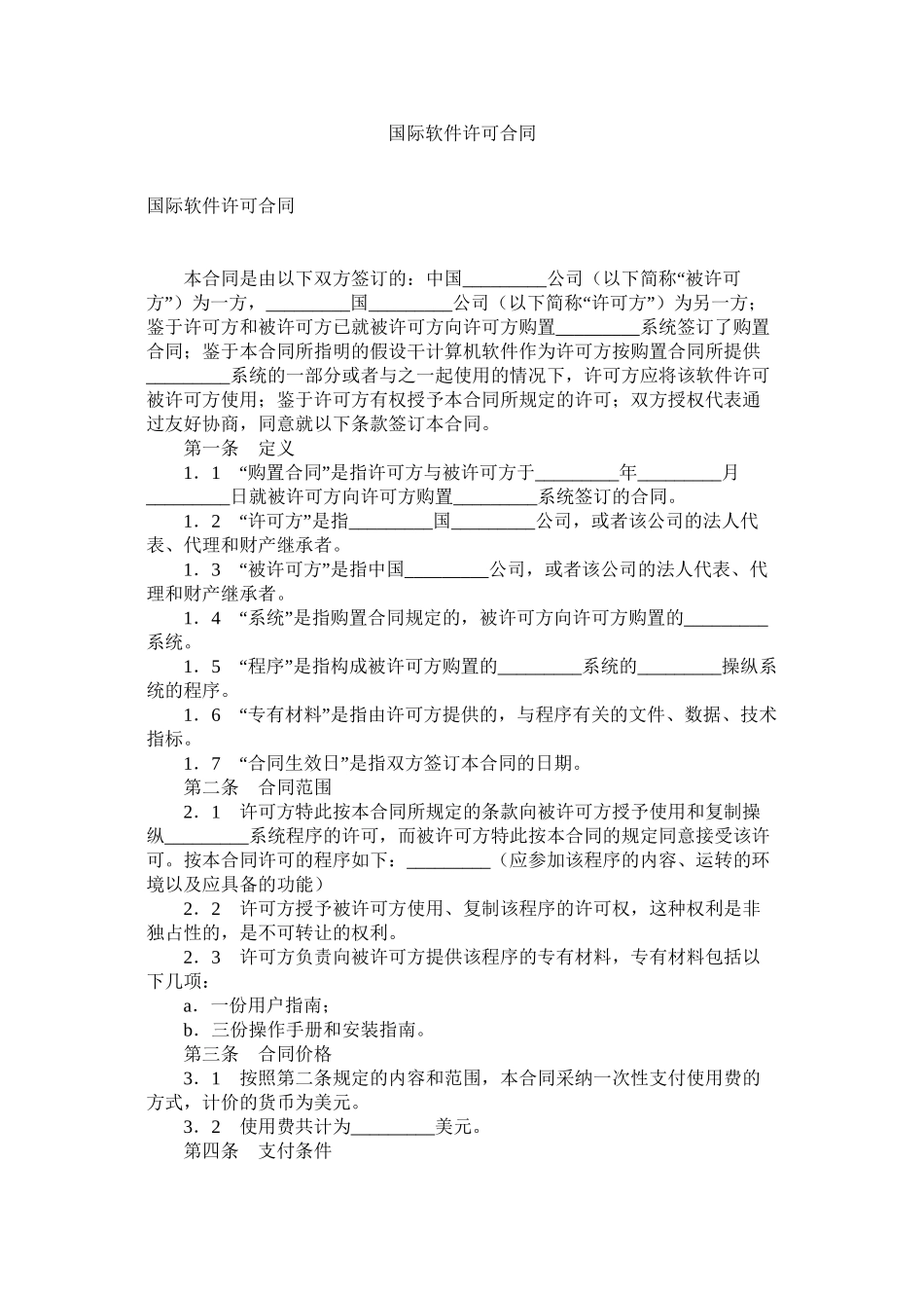 国际软件许可合同_第1页