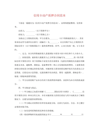 信用卡动产质押合同范本