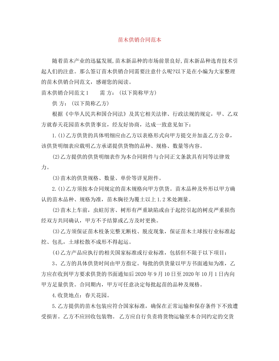 苗木供销合同范本_第1页