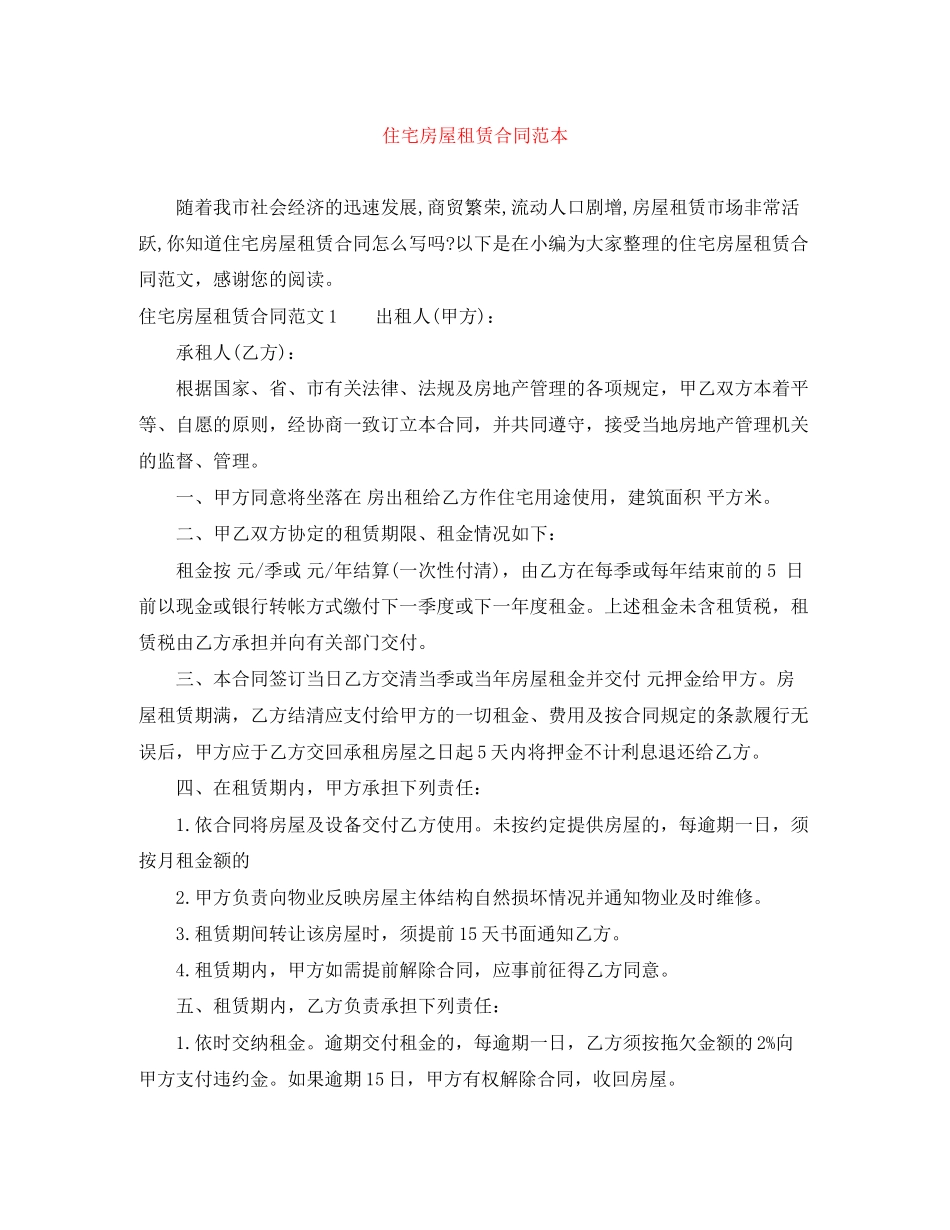 住宅房屋租赁合同范本_第1页