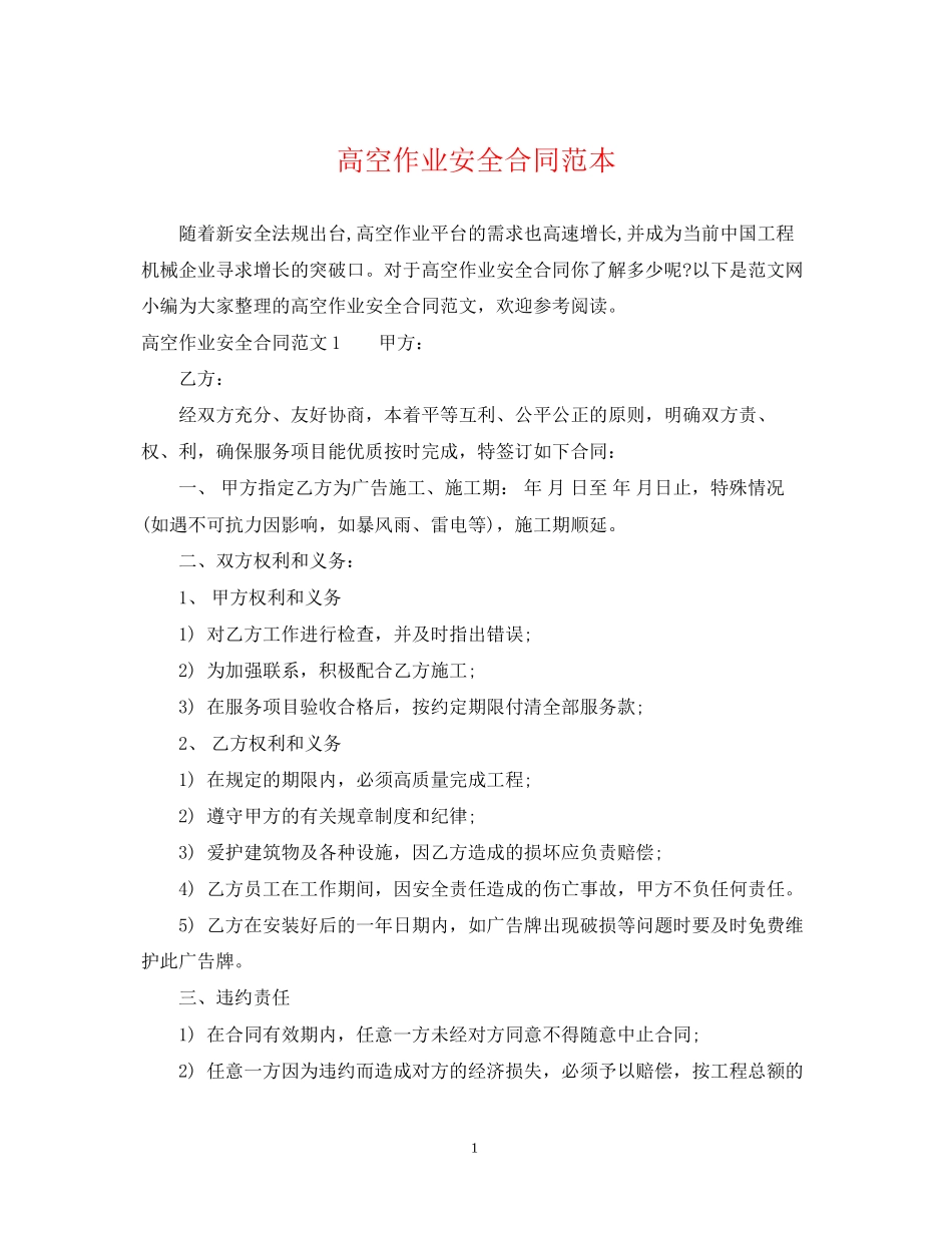 高空作业安全合同范本_第1页
