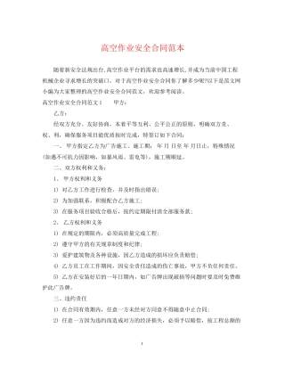 高空作业安全合同范本