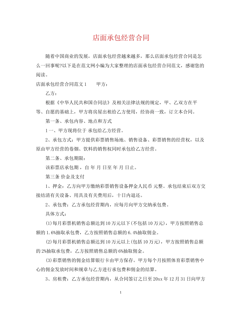 店面承包经营合同_第1页