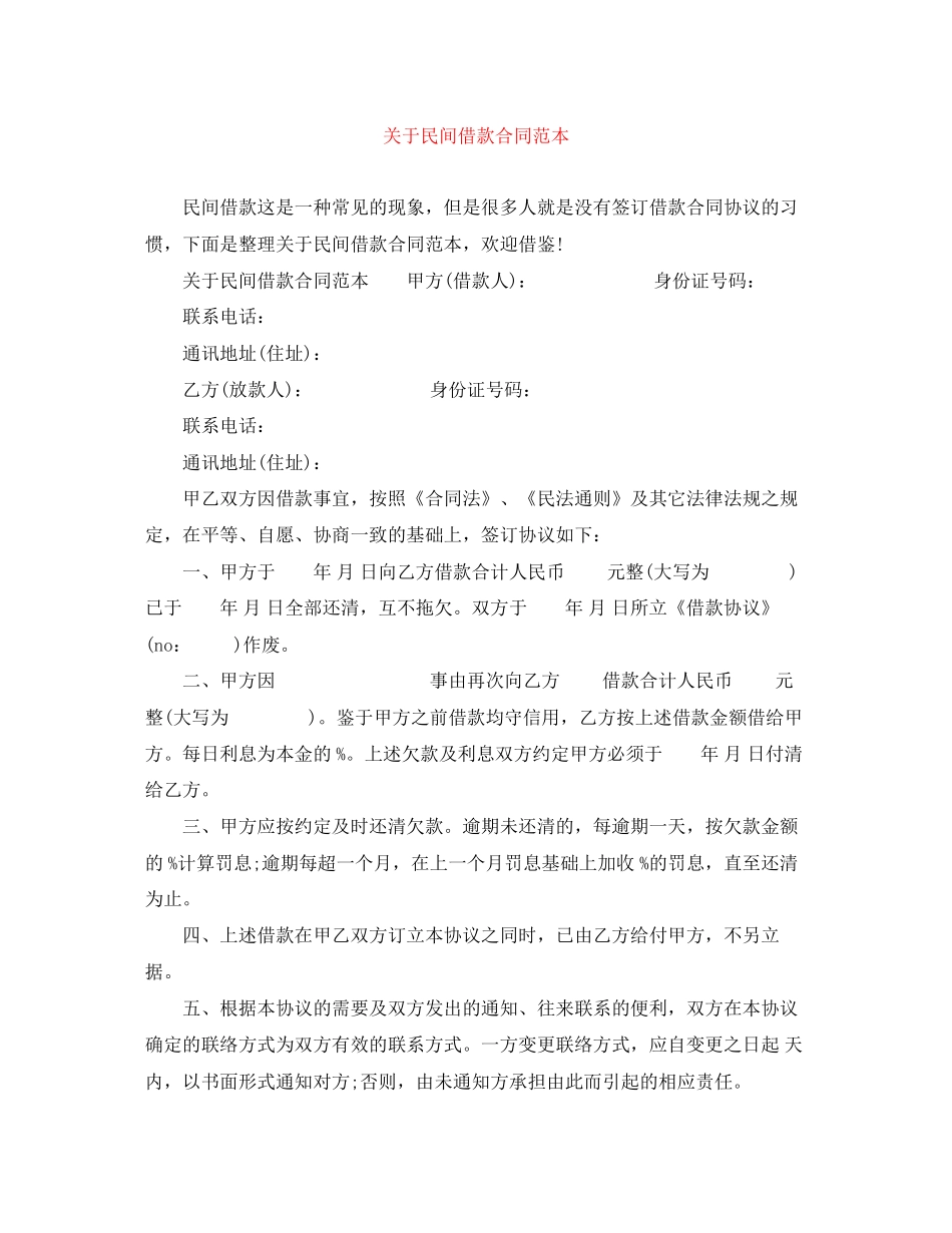 关于民间借款合同范本_第1页