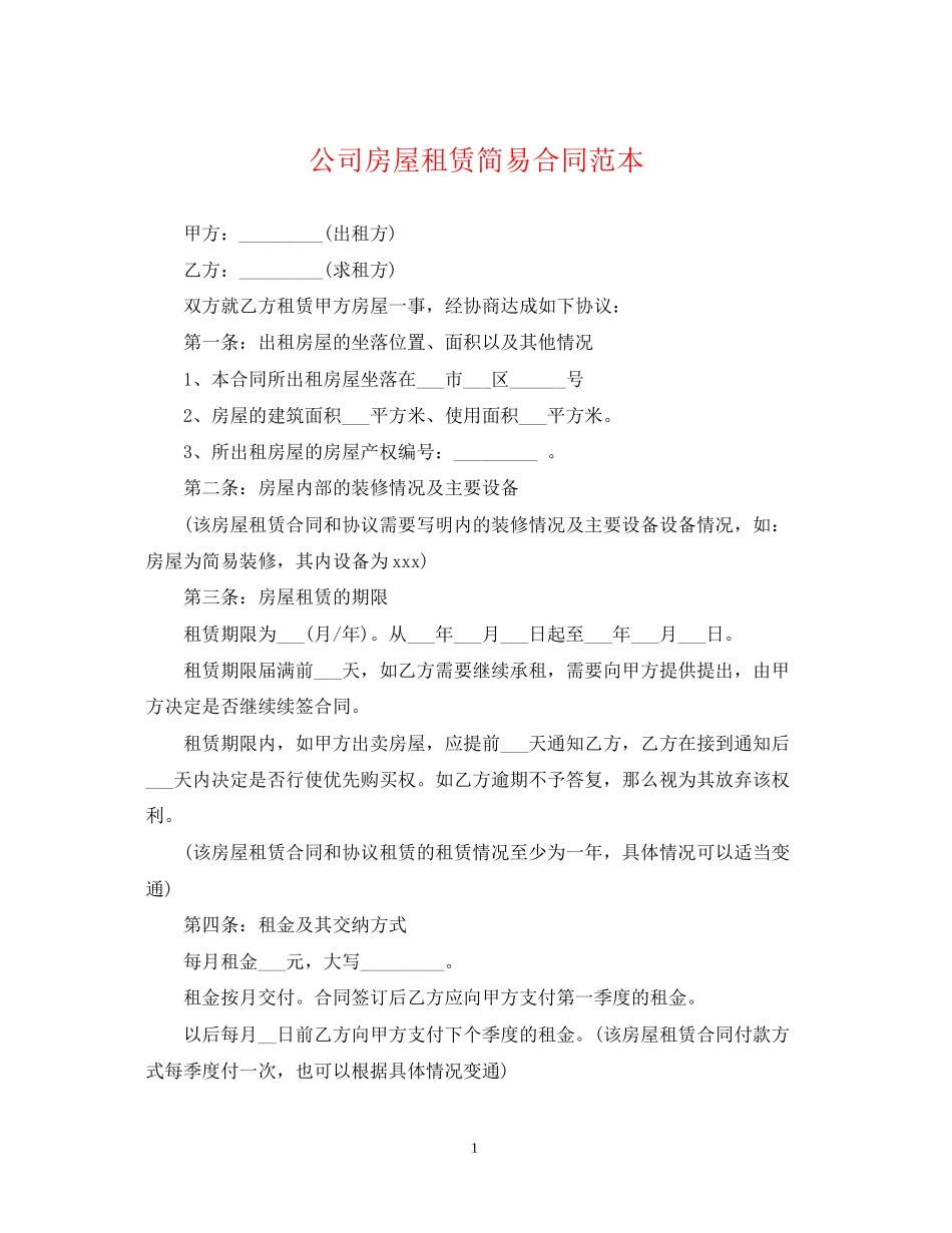 公司房屋租赁简易合同范本_第1页