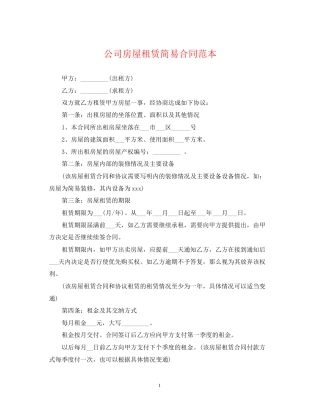 公司房屋租赁简易合同范本