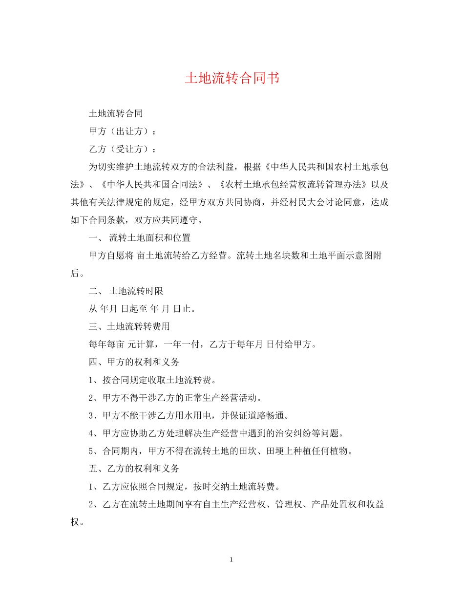 土地流转合同书_第1页