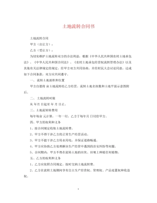 土地流转合同书