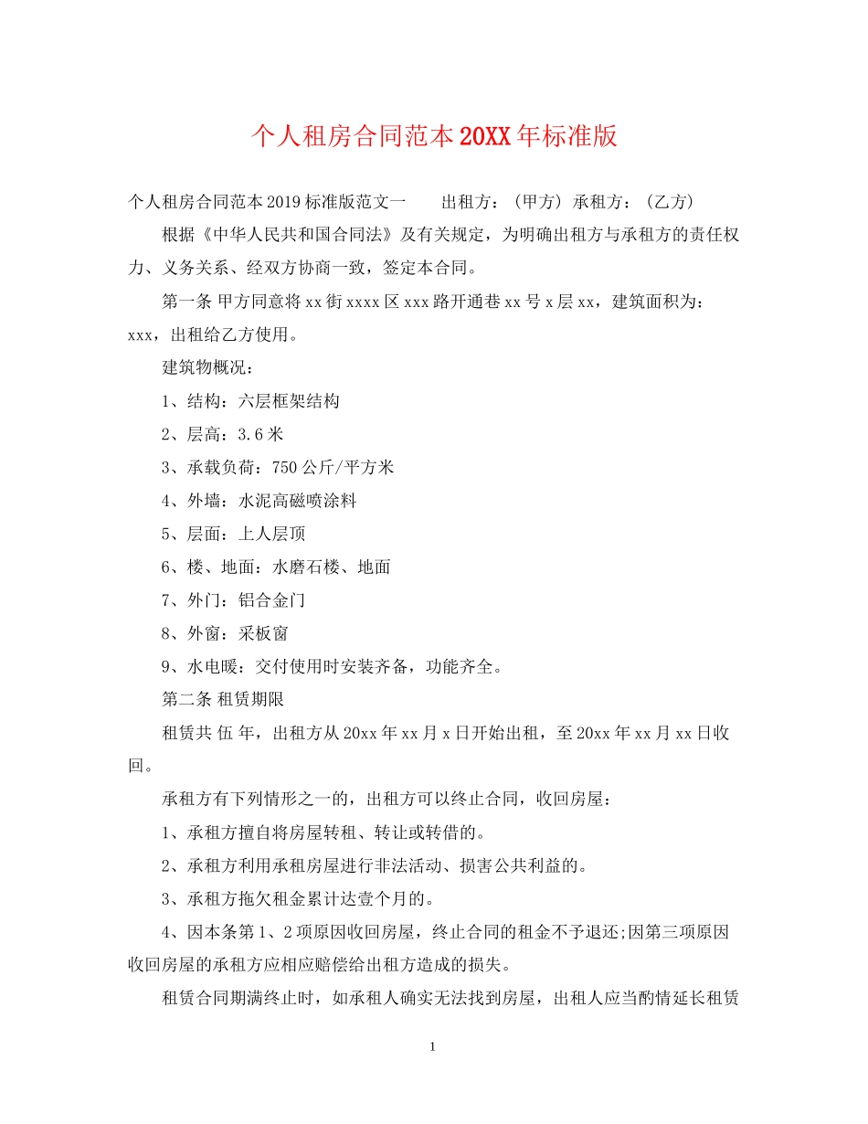 个人租房合同范本标准版6_第1页