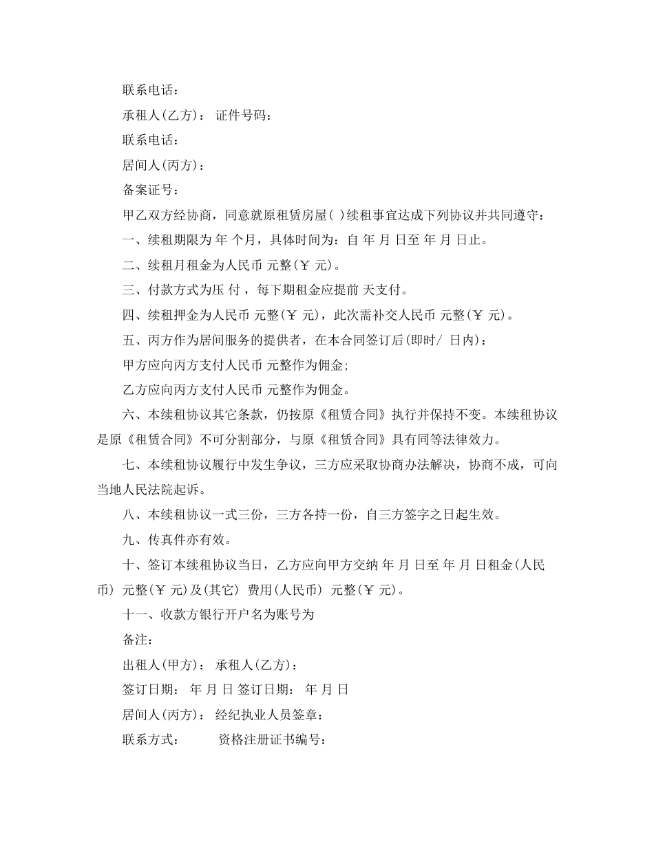 续租租房合同范本协议书_第3页