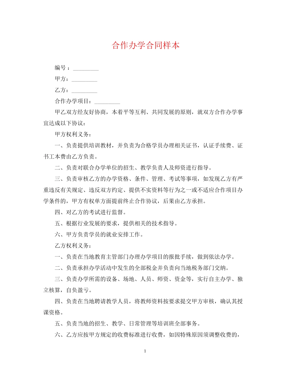 合作办学合同样本_第1页