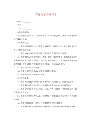 合作办学合同样本