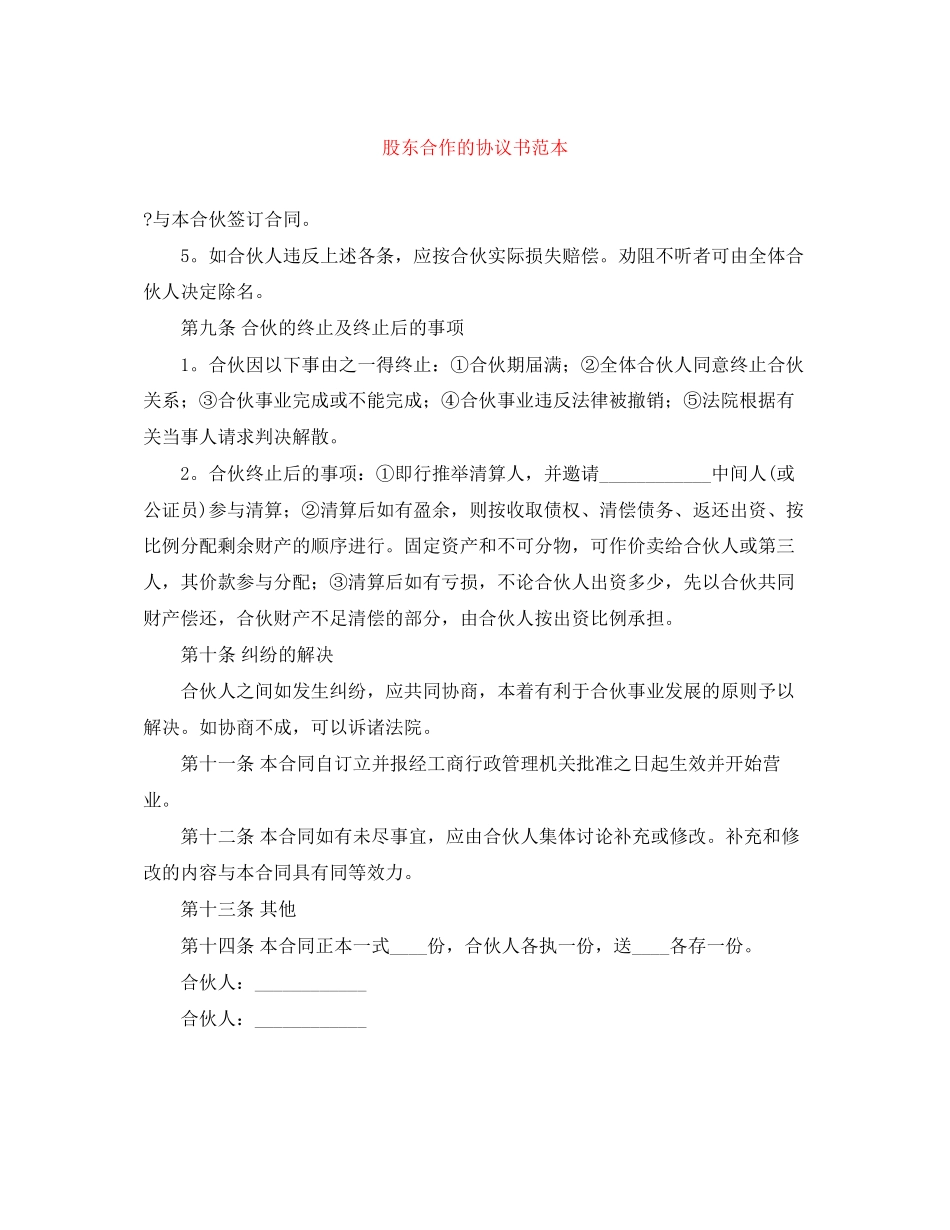 股东合作的协议书范本_第1页