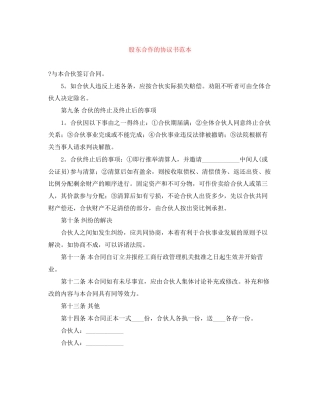 股东合作的协议书范本