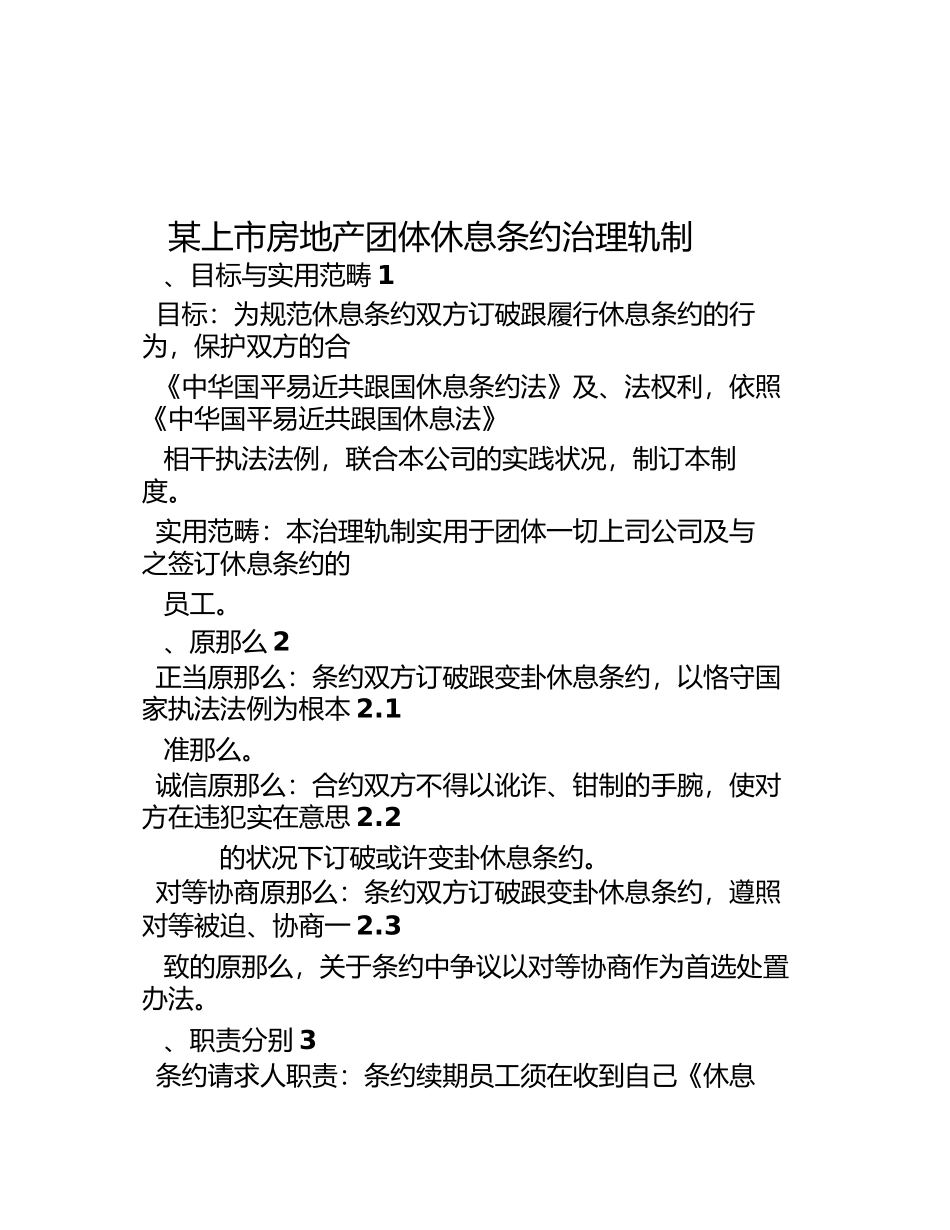 某上市房地产集团劳动合同管理制度95922_第1页