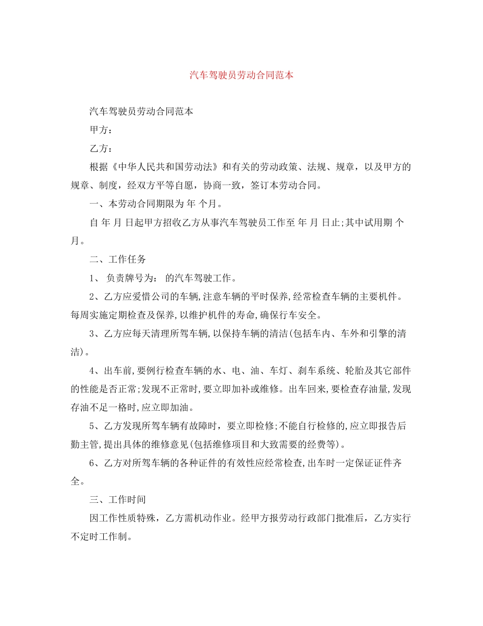 汽车驾驶员劳动合同范本_第1页