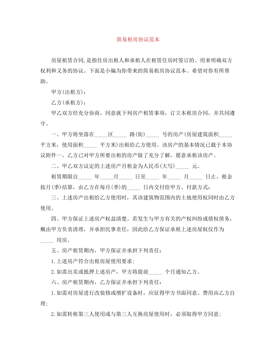 简易租房协议范本_第1页