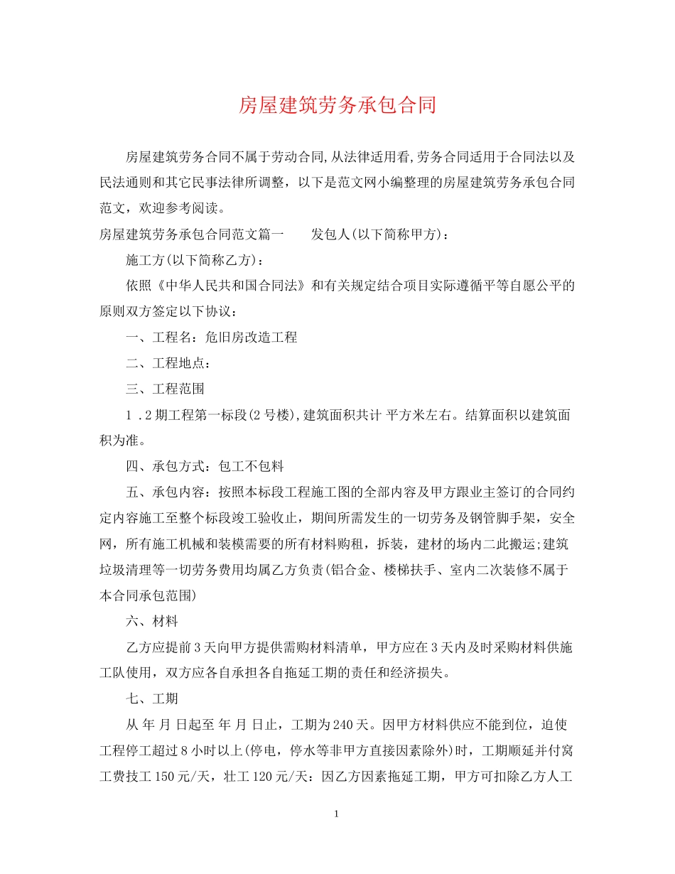房屋建筑劳务承包合同_第1页